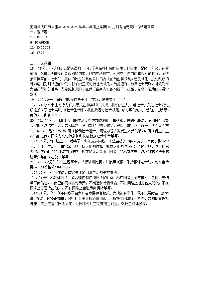 河南省周口市太康县2024-2025学年八年级上学期10月月考道德与法治试题01