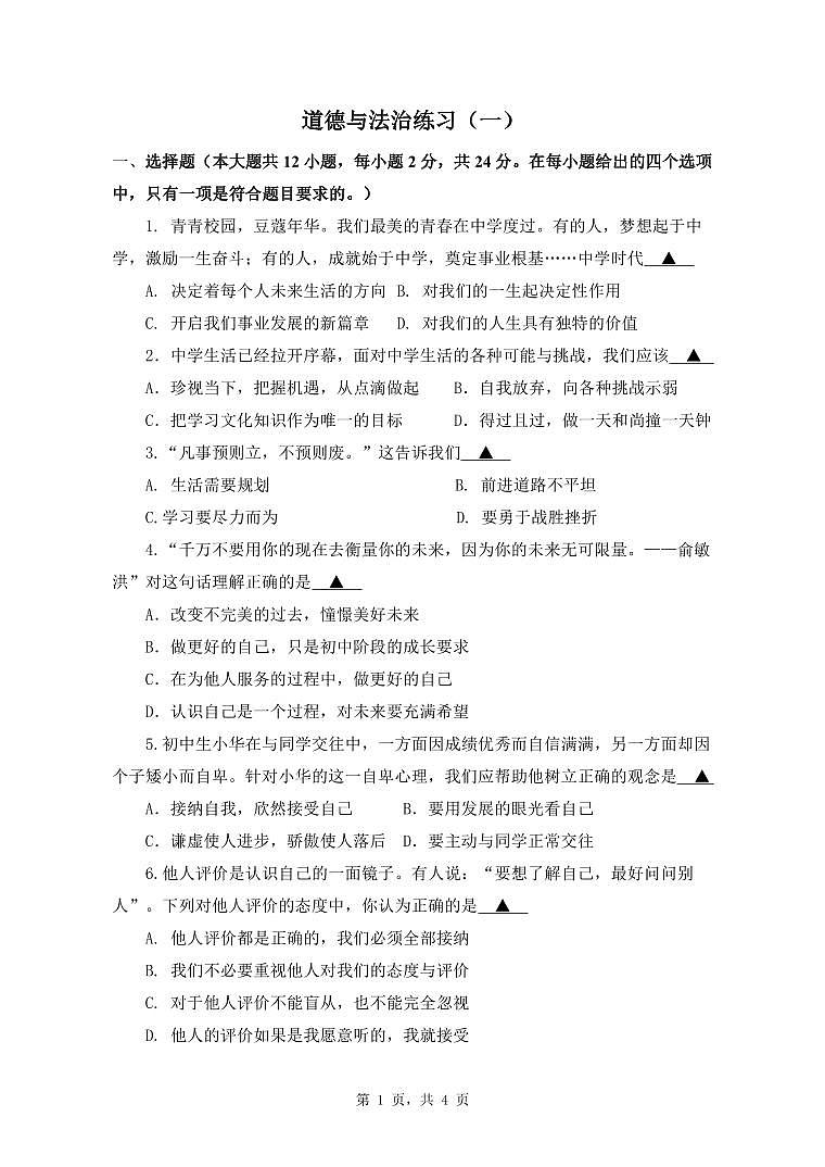 七上政治试卷2024.10第1页