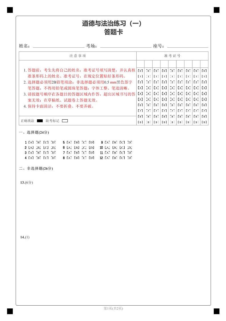 道德与法治练习(一)答题卡第1页