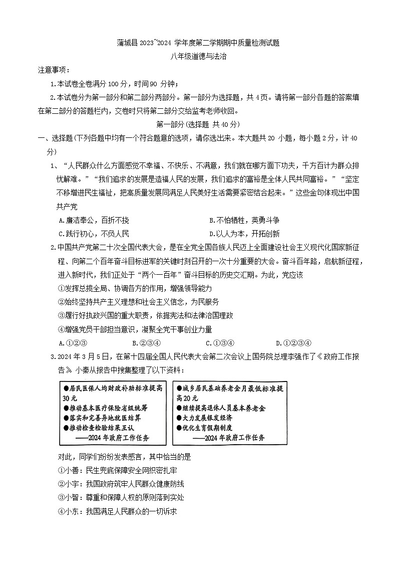 陕西省渭南市蒲城县2023-2024学年八年级下学期期中道德与法治试卷第1页