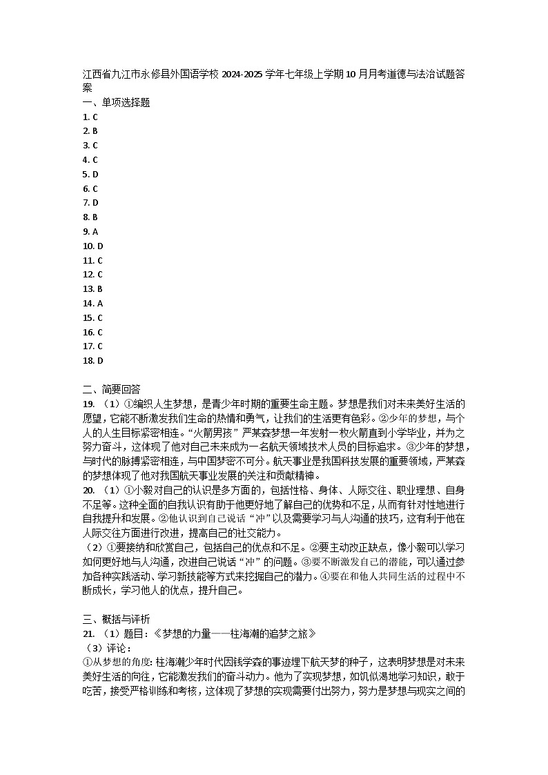 江西省九江市永修县外国语学校2024-2025学年七年级上学期10月月考道德与法治试题答案第1页