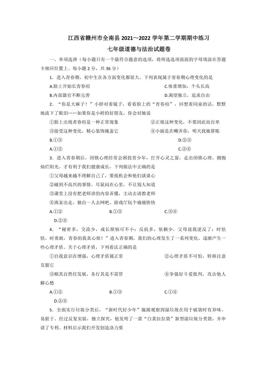 [政治][期中]江西省赣州市全南县2021～2022学年七年级下学期期中练习试卷(含答案)