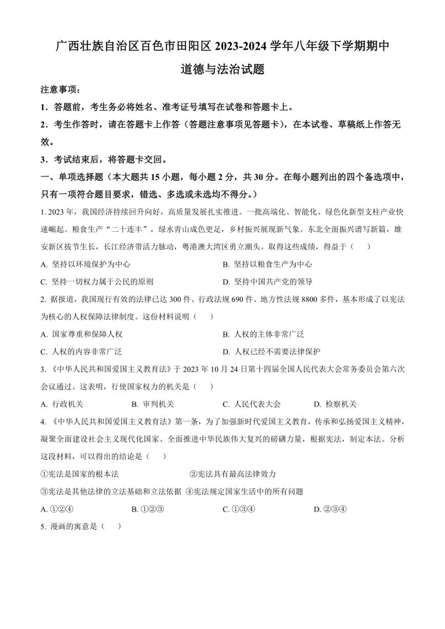 [政治]广西壮族自治区百色市田阳区2023～2024学年八年级下学期期中试题(有答案)