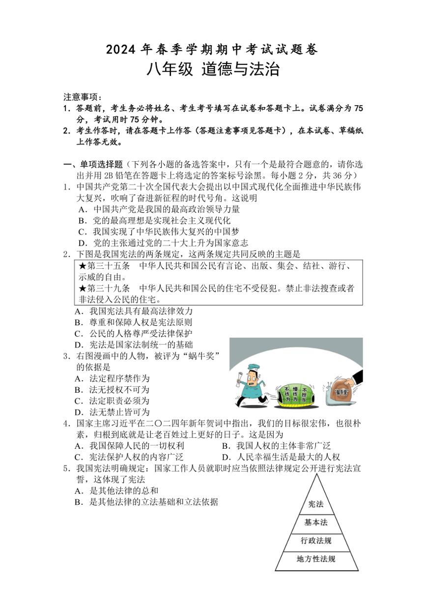 [政治]广西河池市宜州区2023～2024学年八年级下学期期中检测试题(有答案)