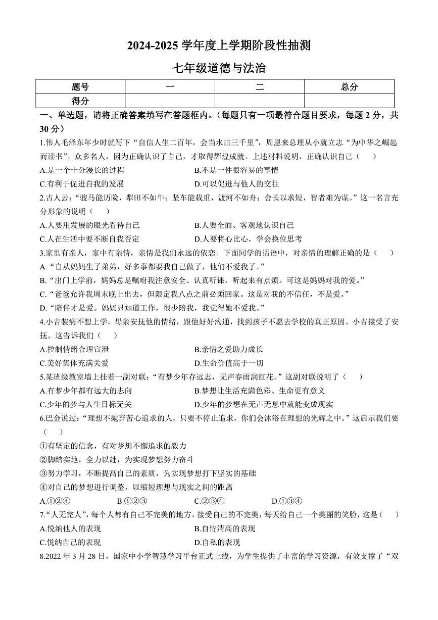 [政治]山東省臨沂市2024～2025學年七年級上學期第一次月考試題(有答案)第1頁