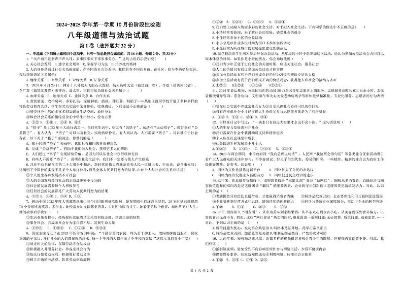 山东省齐河县马集中学2024-2025学年八年级上学期第一次月考道德与法治试题第1页