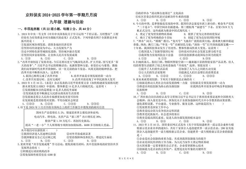 河北省保定市竞秀区北京师范大学保定实验学校2024-2025学年九年级上学期10月月考道德与法治试题第1页