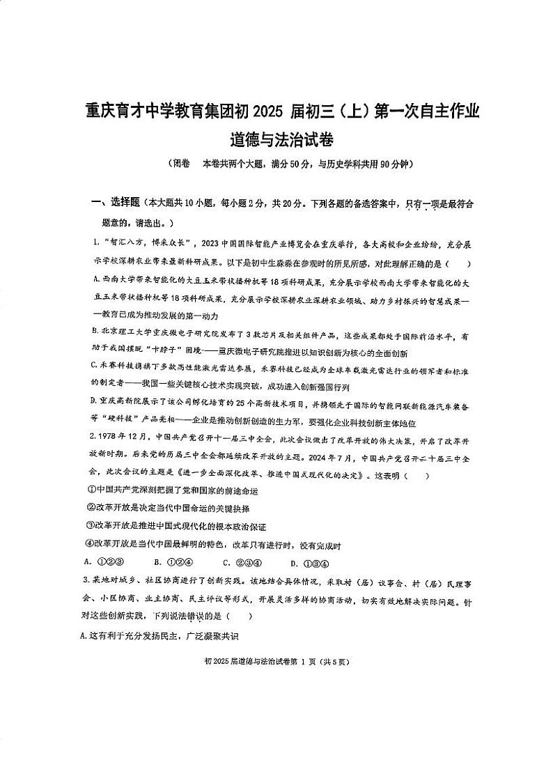 重庆市育才中学+2024-2025学年九年级上学期第一次月考道德与法治试卷第1页