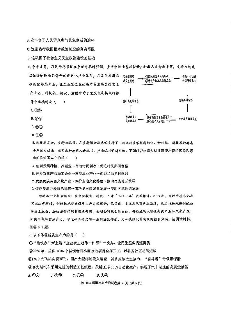 重庆市育才中学+2024-2025学年九年级上学期第一次月考道德与法治试卷第2页