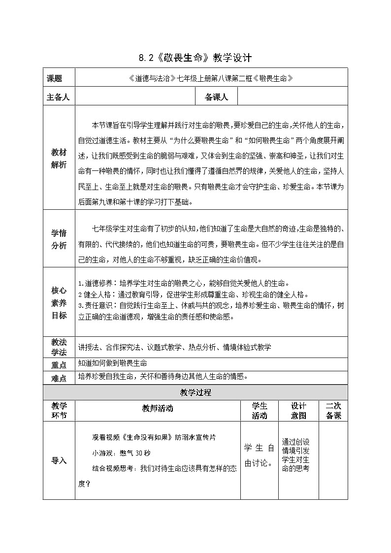 部编人教版初中道德与法治七年级上册8.2敬畏生命 教学设计01