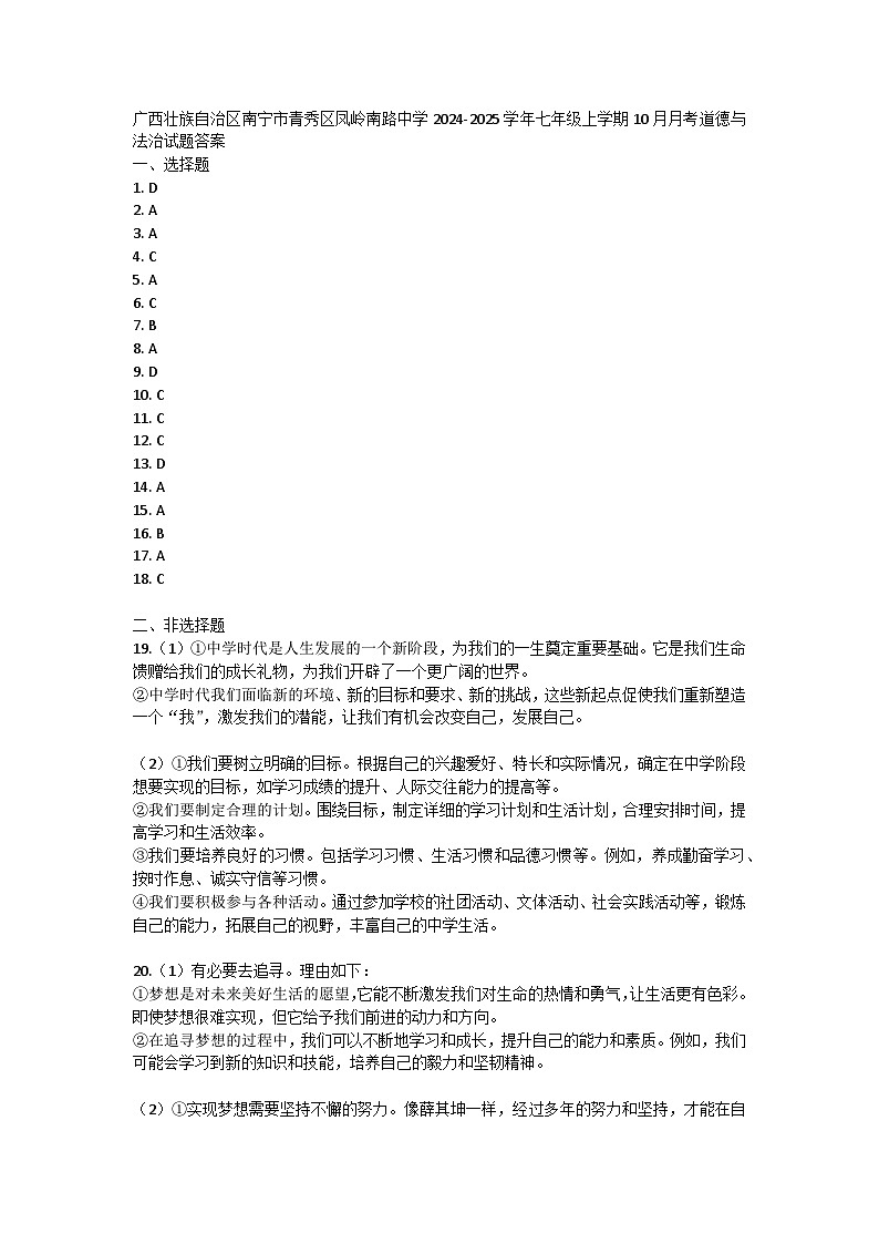 广西壮族自治区南宁市青秀区凤岭南路中学2024-2025学年七年级上学期10月月考道德与法治试题答案第1页