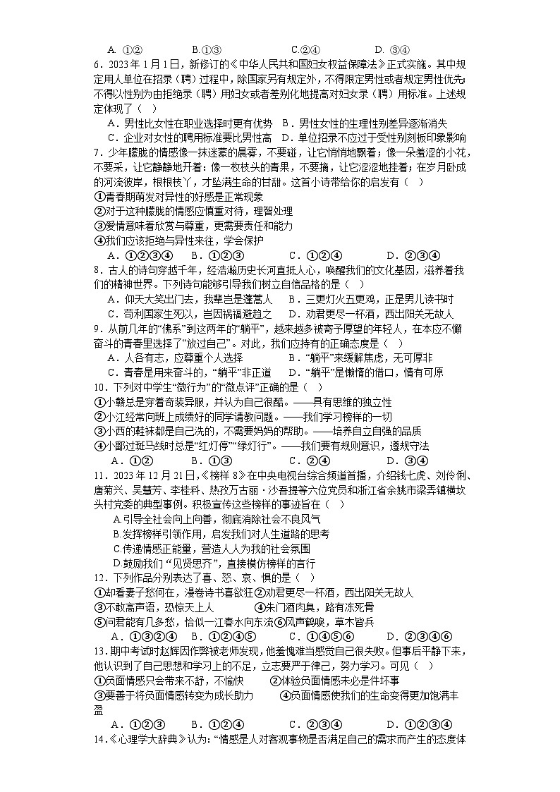 湖南省郴州市宜章县第八中学2023-2024学年七年级下学期期中道德与法治试卷第2页