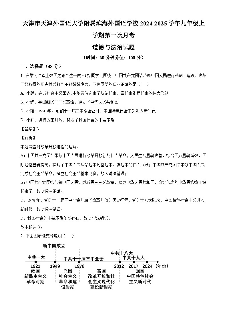 天津市天津外国语大学附属滨海外国语学校2024-2025学年九年级上学期第一次月考道德与法治试题(解析版)第1页