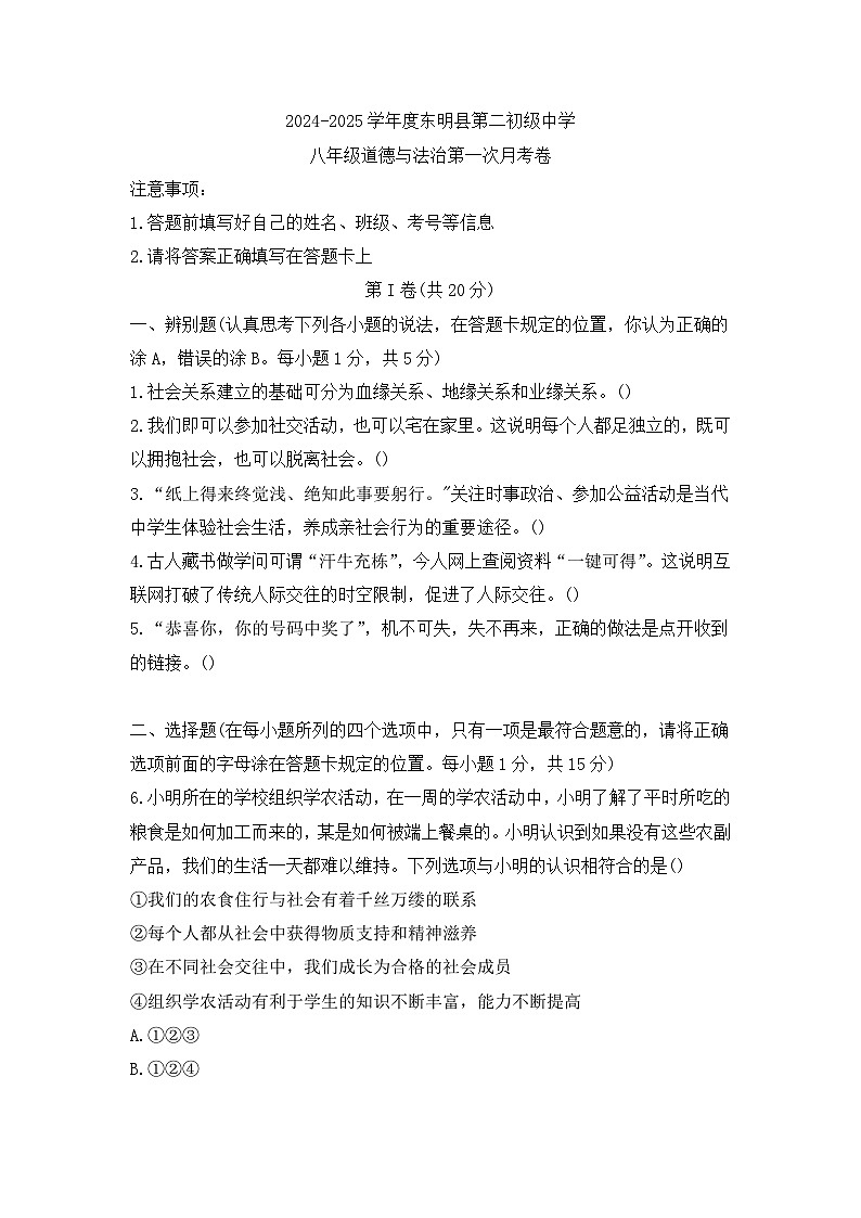 山东省菏泽市东明县第二初级中学2024-2025学年八年级上学期10月月考道德与法治试题第1页