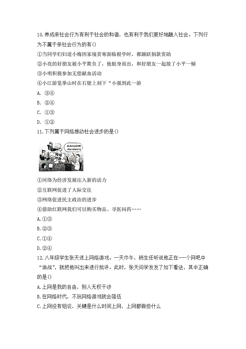 山东省菏泽市东明县第二初级中学2024-2025学年八年级上学期10月月考道德与法治试题第3页