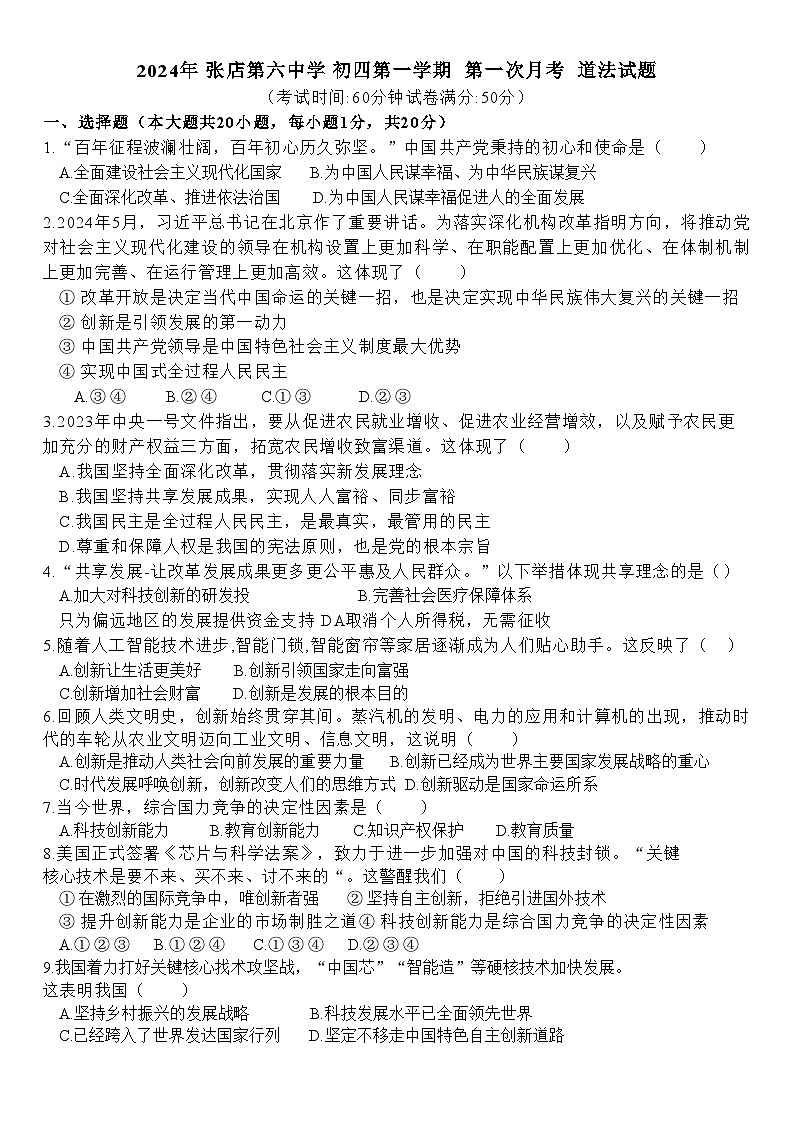 山东省淄博市张店区第六中学2024-2025学年九年级上学期10月月考道德与法治试题01