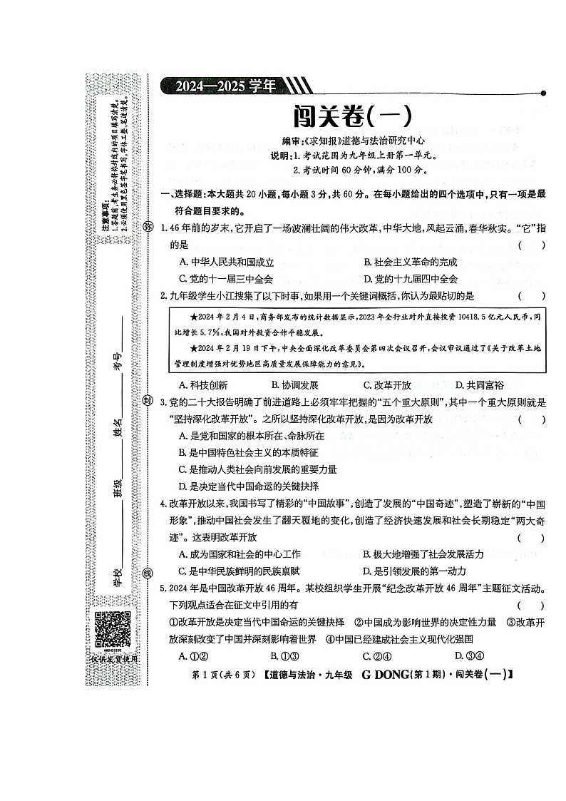 广东省梅州市兴宁市宋声学校2024-2025学年九年级上学期10月月考道德与法治试题第1页