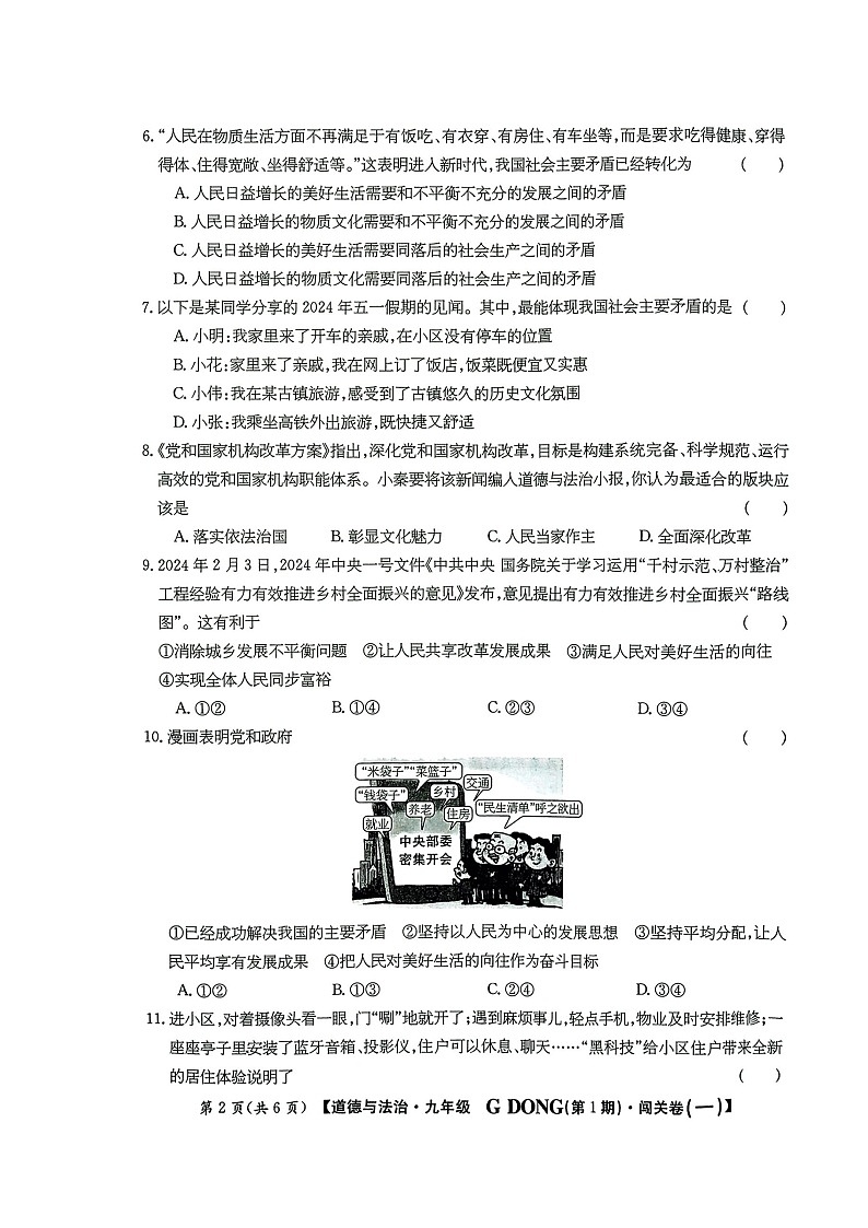 廣東省梅州市興寧市宋聲學校2024-2025學年九年級上學期10月月考道德與法治試題第2頁