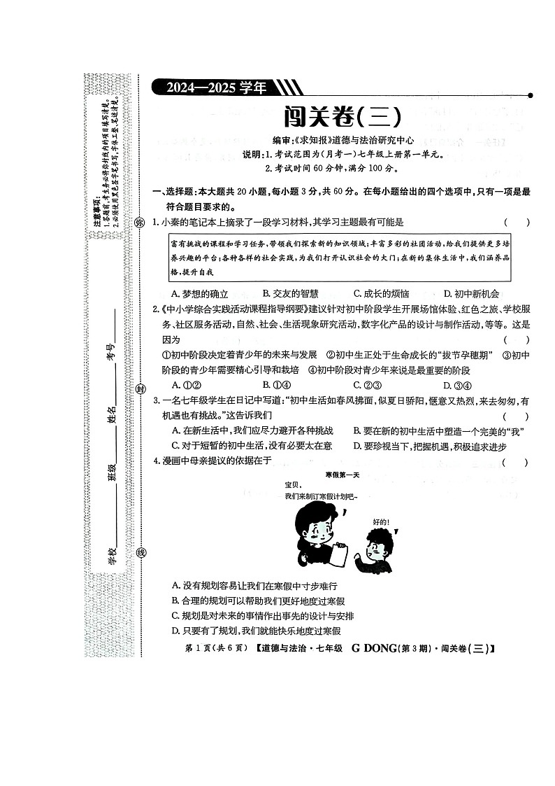 广东省梅州市兴宁市宋声学校2024-2025学年七年级上学期10月月考道德与法治试题第1页