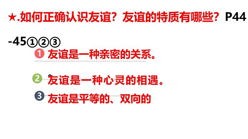 6.2 交友的智慧 课件 -2024-2025学年统编版道德与法治七年级上册第1页