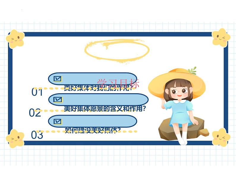 7.2 共建美好集体 课件-2024-2025学年统编版道德与法治七年级上册03