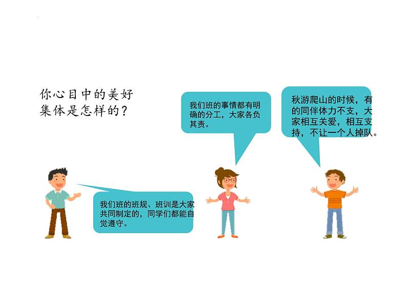 7.2 共建美好集体 课件-2024-2025学年统编版道德与法治七年级上册04
