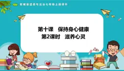 10.2 滋养心灵 课件-2024-2025学年统编版道德与法治七年级上册