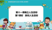 初中探问人生目标图片ppt课件