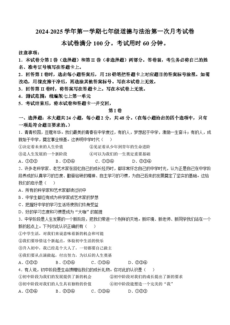 山东省聊城市冠县实验中学2024-2025学年七年级上学期第一次月考道德与法治试题第1页
