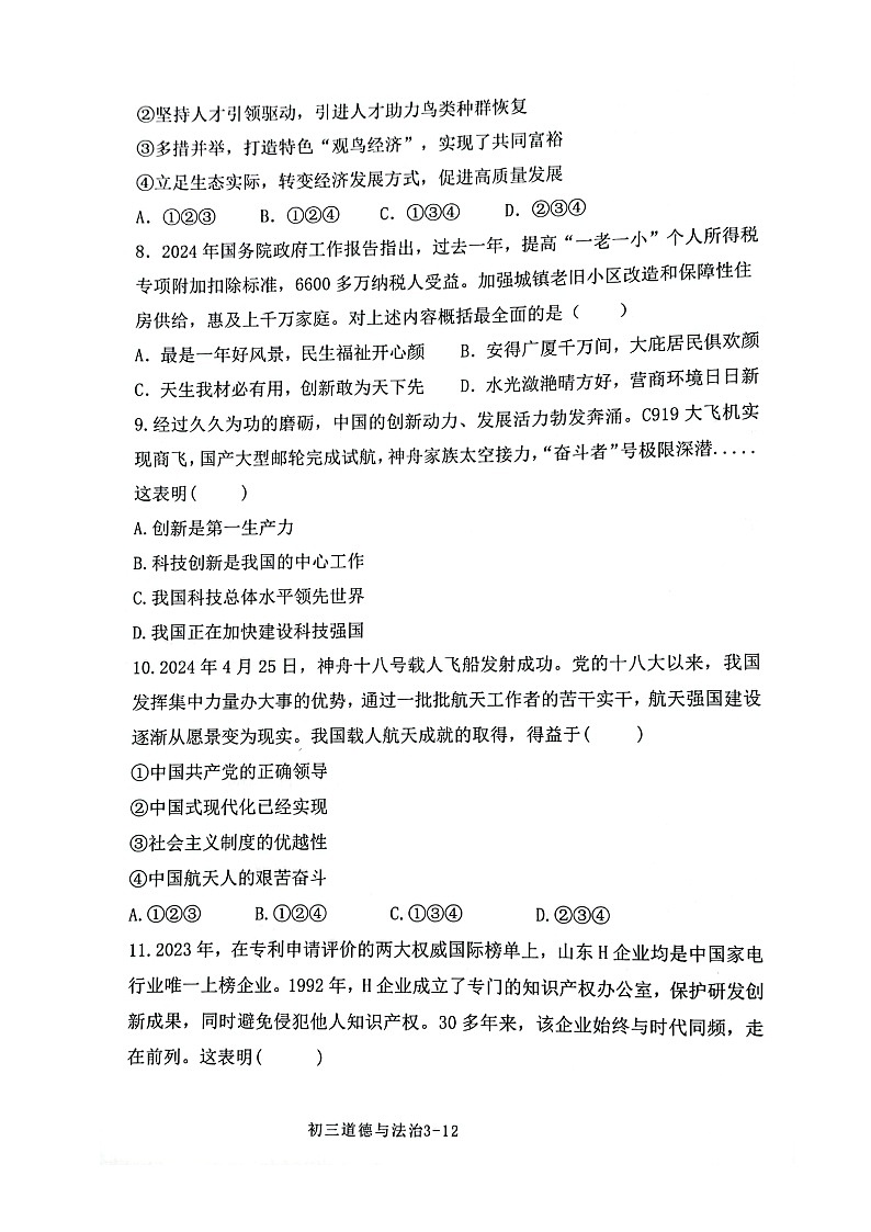 陕西省西安市第二十三中学2024-2025学年九年级上学期10月月考道德与法治试题第3页