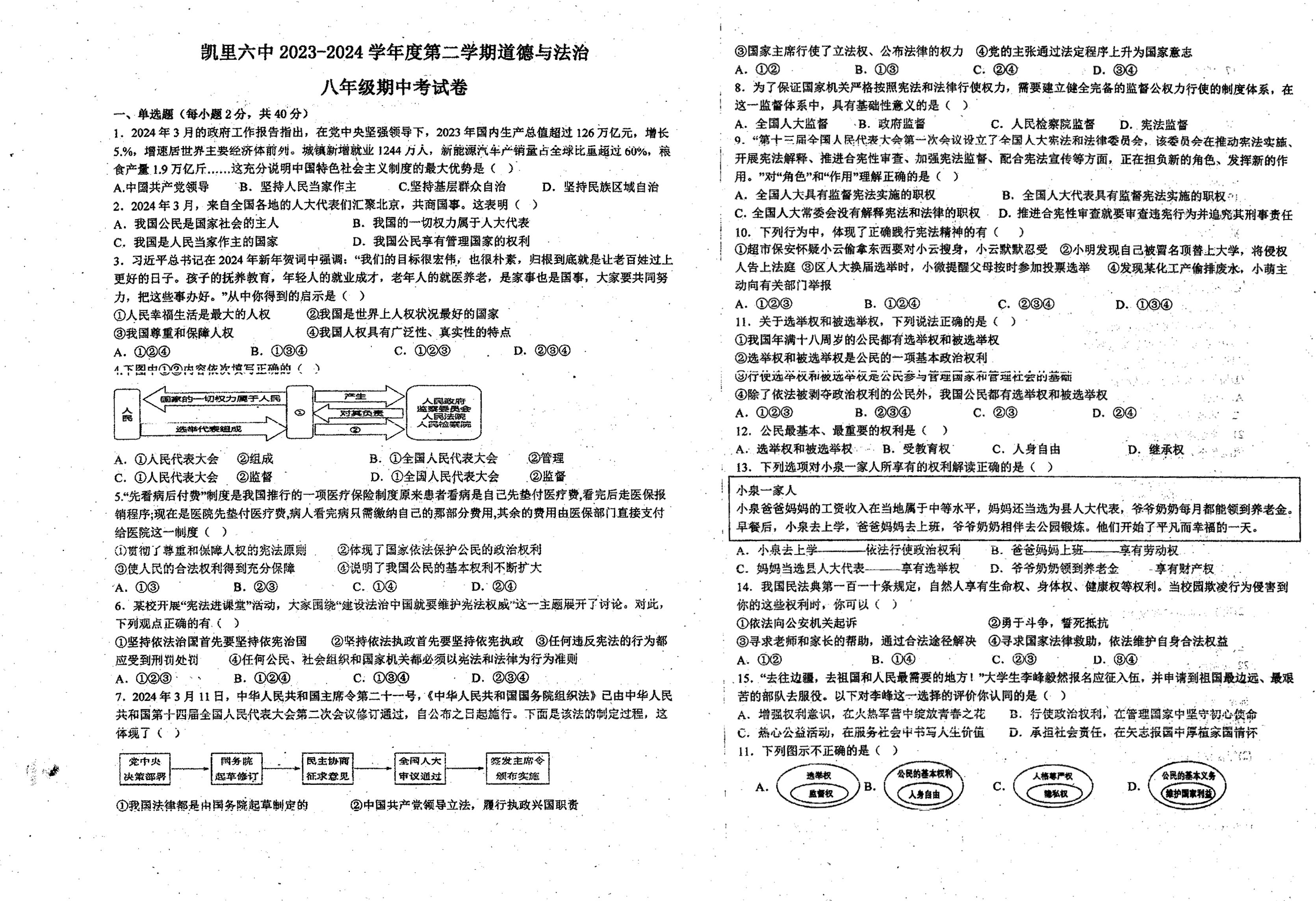 贵州省黔东南苗族侗族自治州凯里市第六中学2023-2024学年八年级下学期5月期中考试道德与法治试卷