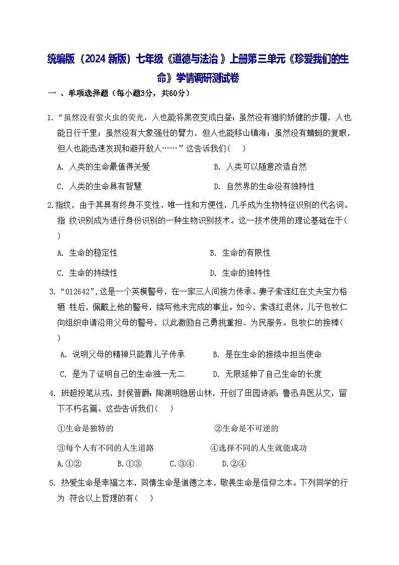 统编版(2024新版)七年级《道德与法治》上册第三单元《珍爱我们的生命》学情调研测试卷(含答案)第1页