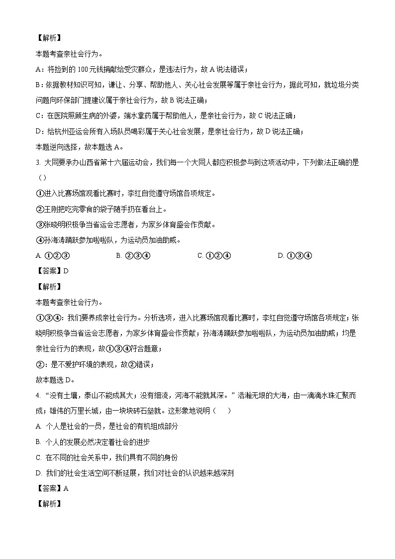 四川省绵阳市安州区2024-2025学年八年级上学期10月月考道德与法治试题(解析版)第2页