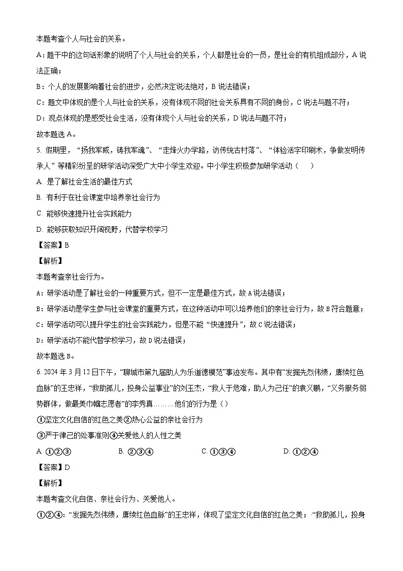 四川省绵阳市安州区2024-2025学年八年级上学期10月月考道德与法治试题(解析版)第3页