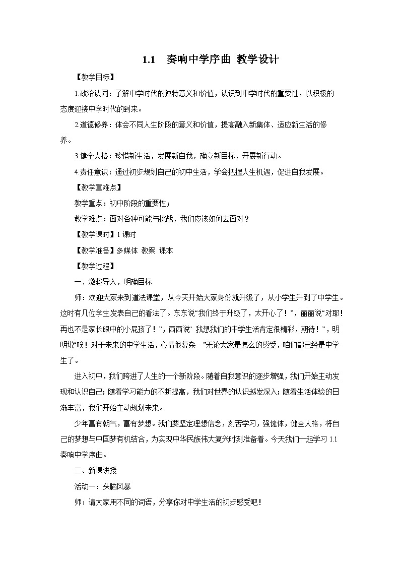 七年级道德与法治上册(人教版2024)1.1 奏响中学序曲(教学设计)01