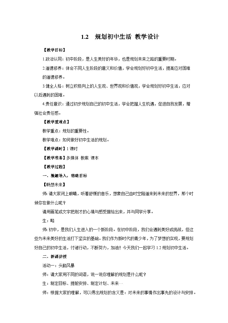 七年级道德与法治上册(人教版2024)1.2 规划初中生活(教学设计)01