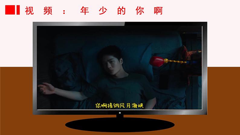 七年级道德与法治上册(人教版2024)3.1做有梦想的少年 课件(含视频)第1页