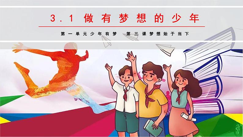 七年级道德与法治上册(人教版2024)3.1做有梦想的少年 课件(含视频)第4页
