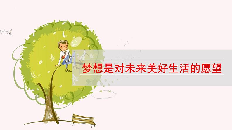 七年级道德与法治上册(人教版2024)3.1做有梦想的少年 课件(含视频)第7页