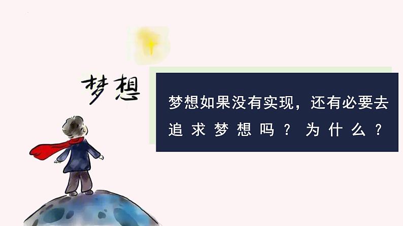 七年级道德与法治上册(人教版2024)3.1做有梦想的少年 课件(含视频)第8页
