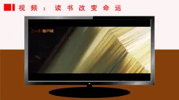 七年级道德与法治上册（人教版2024）3.2 学习成就梦想 课件（含视频）