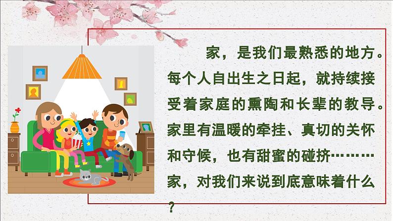 七年级道德与法治上册(人教版2024)4.1 家的意味 课件(含视频)第2页