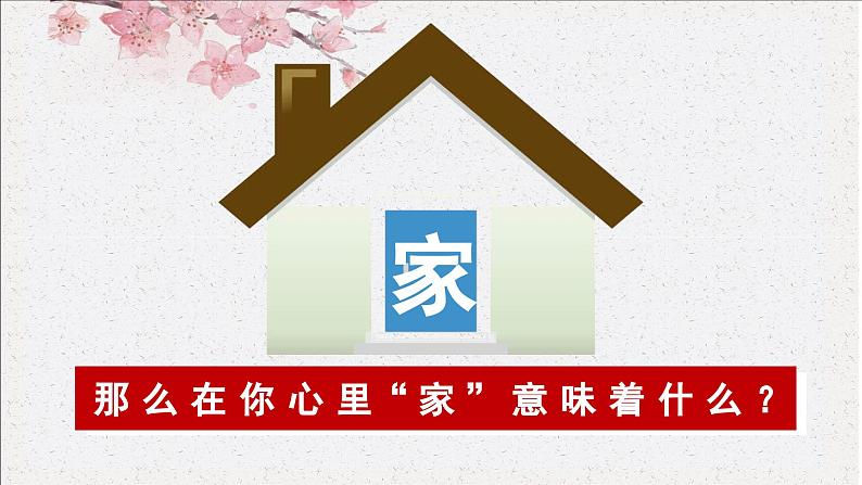 七年级道德与法治上册(人教版2024)4.1 家的意味 课件(含视频)第4页