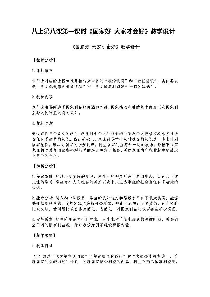 2024道德与法治八上第八课第一课时《国家好 大家才会好》教学设计第1页
