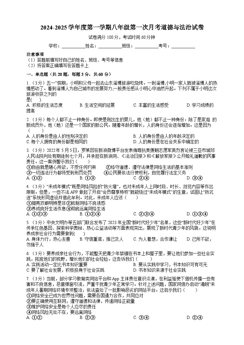 广东省揭西县上砂中学2024-2025学年八年级上学期第一次月考道德与法治试题第1页