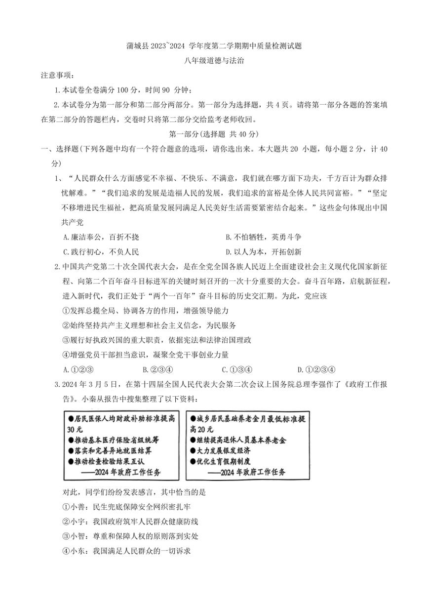 [政治]陕西省渭南市蒲城县2023～2024学年八年级下学期期中试卷(有答案)