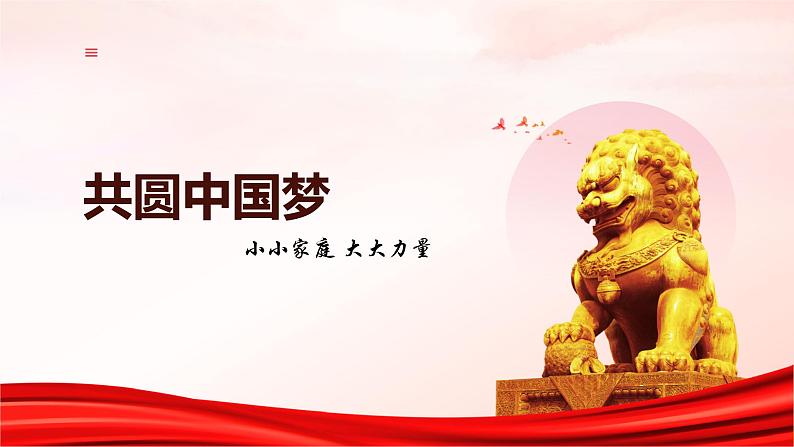 8.2 共圆中国梦 同步课件-2024-2025学年统编版道德与法治九年级上册第5页