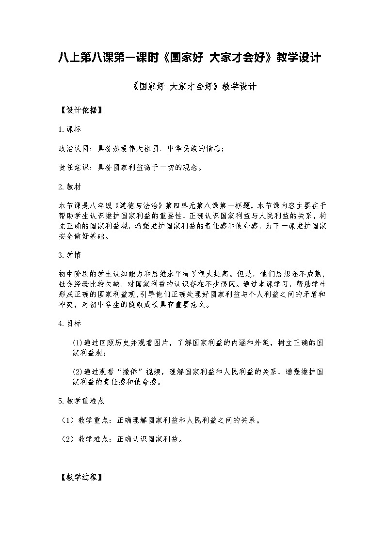 2024道德与法治八上第八课第一课时《国家好 大家才会好》教学设计01