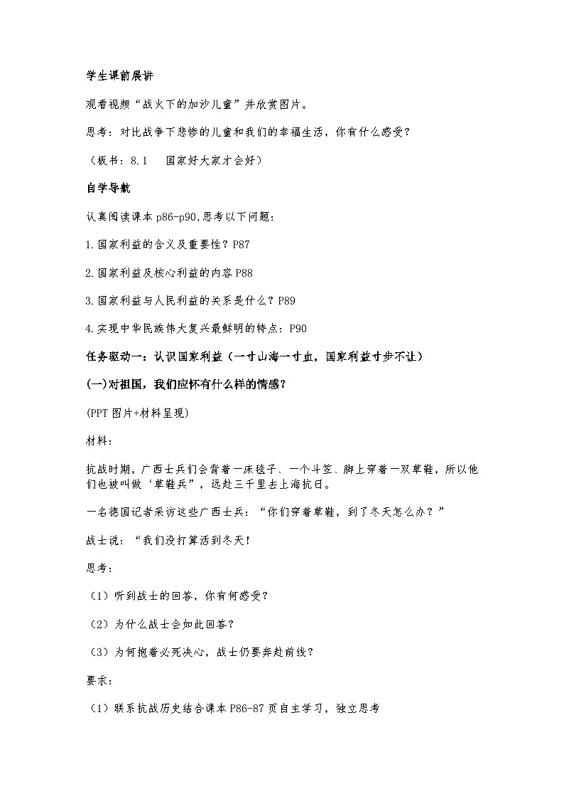 2024道德与法治八上第八课第一课时《国家好 大家才会好》教学设计02