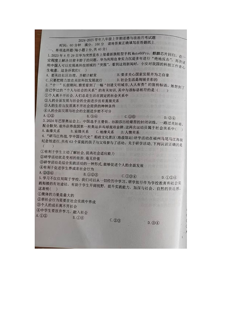 山东省齐河县刘桥乡中学 2024-2025学年八年级上学期第一次月考道德与法治试题第1页